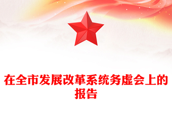 在全市發(fā)展改革系統(tǒng)務(wù)虛會(huì)上的報(bào)告