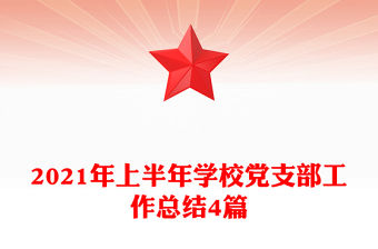 2021年上半年學校黨支部工作總結4篇