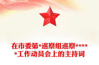 在市委第*巡察組巡察*****工作動員會上的主持詞