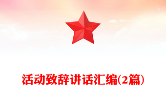 活動(dòng)致辭講話匯編(2篇) 活動(dòng)致辭講話匯編(2篇)