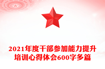 2021年度干部參加能力提升培訓(xùn)心得體會600字多篇