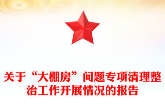 關(guān)于“大棚房”問題專項清理整治工作開展情況的報告