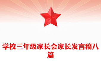 學(xué)校三年級家長會家長發(fā)言稿八篇