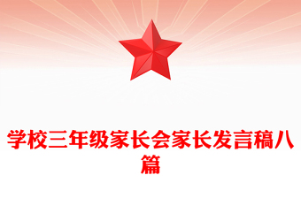 學校三年級家長會家長發(fā)言稿八篇