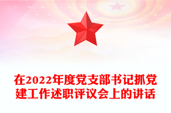 在2022年度黨支部書記抓黨建工作述職評議會上的講話