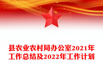 縣農(nóng)業(yè)農(nóng)村局辦公室2021年工作總結及2022年工作計劃