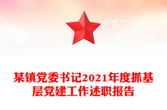 某鎮黨委書記2021年度抓基層黨建工作述職報告