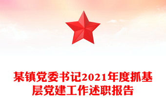 某鎮(zhèn)黨委書記2021年度抓基層黨建工作述職報告
