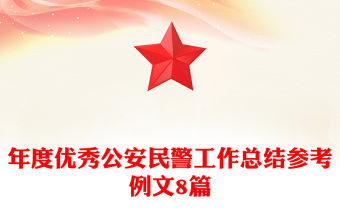 年度優秀公安民警工作總結參考例文8篇