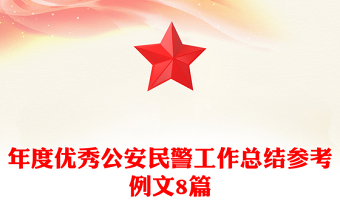 年度優(yōu)秀公安民警工作總結(jié)參考例文8篇