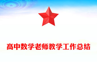 高中數學老師教學工作總結