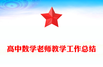 高中數(shù)學(xué)老師教學(xué)工作總結(jié)