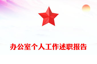 辦公室個人工作述職報告