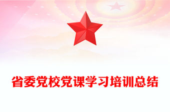 省委黨校黨課學(xué)習(xí)培訓(xùn)總結(jié)