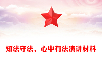 知法守法，心中有法演講材料