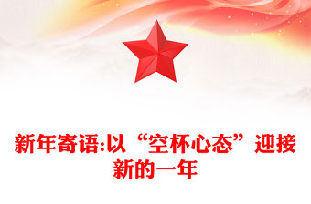 新年寄語:以“空杯心態”迎接新的一年