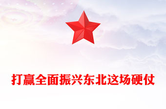 打贏全面振興東北這場硬仗
