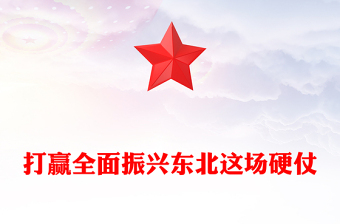 打贏全面振興東北這場硬仗
