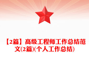 【2篇】高級工程師工作總結范文(2篇)(個人工作總結)