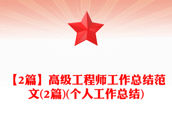 【2篇】高級(jí)工程師工作總結(jié)范文(2篇)(個(gè)人工作總結(jié))