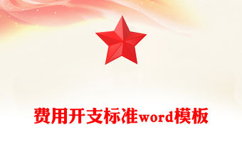 費用開支標準word模板