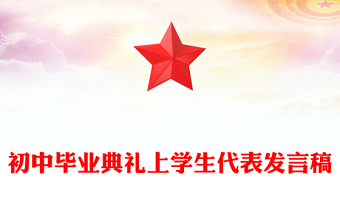 初中畢業(yè)典禮上學(xué)生代表發(fā)言稿