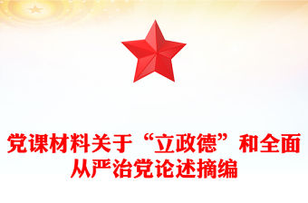 黨課材料關于“立政德”和全面從嚴治黨論述摘編