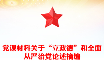 黨課材料關(guān)于“立政德”和全面從嚴治黨論述摘編