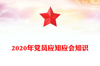 2020年黨員應知應會知識