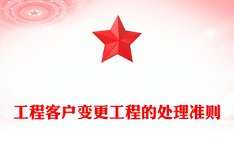 工程客戶變更工程的處理準(zhǔn)則