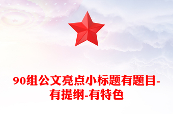 90組公文亮點(diǎn)小標(biāo)題有題目-有提綱-有特色