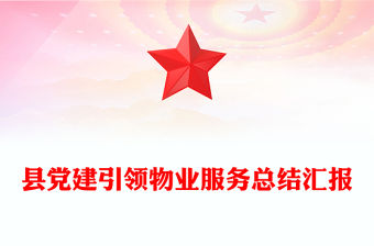縣黨建引領物業服務總結匯報