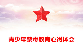 青少年禁毒教育心得體會