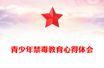 青少年禁毒教育心得體會