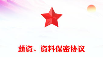 薪資、資料保密協議