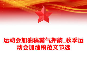 運動會加油稿霸氣押韻_秋季運動會加油稿范文節(jié)選