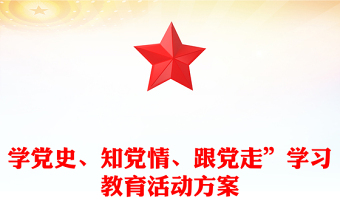學(xué)黨史、知黨情、跟黨走”學(xué)習(xí)教育活動方案