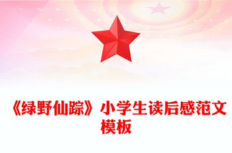 《綠野仙蹤》小學(xué)生讀后感范文模板