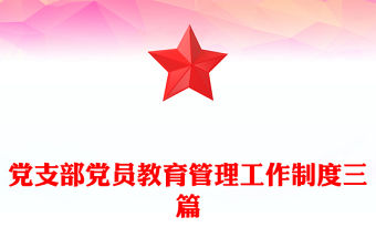 黨支部黨員教育管理工作制度三篇