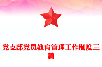 黨支部黨員教育管理工作制度三篇