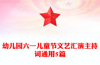 幼兒園六一兒童節文藝匯演主持詞通用5篇