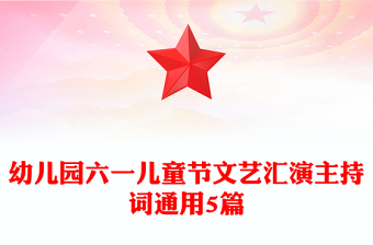 幼兒園六一兒童節(jié)文藝匯演主持詞通用5篇