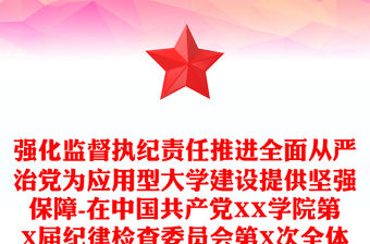 強化監督執紀責任推進全面從嚴治黨為應用型大學建設提供堅強保障-在中國共產黨XX學院第X屆紀律檢查委員會第X次全體會議上的講話