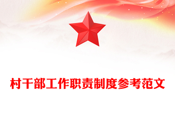 村干部工作職責(zé)制度參考范文
