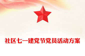 社區七一建黨節黨員活動方案