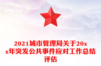 2021城市管理局關(guān)于20xx年突發(fā)公共事件應(yīng)對工作總結(jié)評估