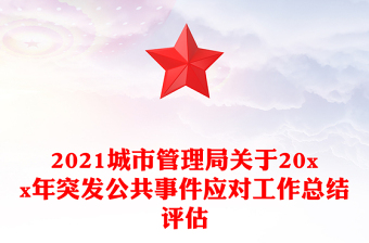 2021城市管理局關(guān)于20xx年突發(fā)公共事件應(yīng)對(duì)工作總結(jié)評(píng)估