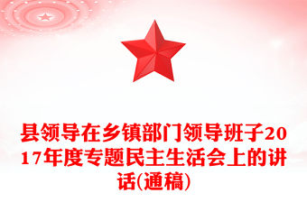 縣領導在鄉鎮部門領導班子2017年度專題民主生活會上的講話(通稿)