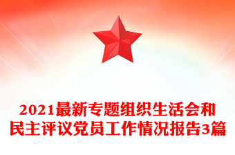 2021最新專題組織生活會(huì)和民主評(píng)議黨員工作情況報(bào)告3篇