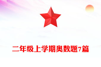 二年級上學期奧數題7篇